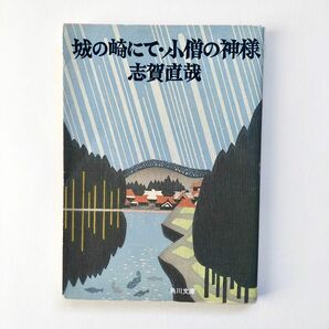 城の崎にて・小僧の神様 （角川文庫） （改版） 志賀直哉／〔著〕 文庫