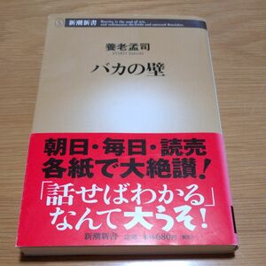 バカの壁 養老孟司 新潮新書