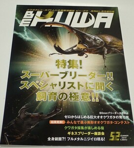 BE KUWA ビークワ No.52■特集!スーパーブリーダー・スペシャリストに聞く飼育の極意｜クワガタ採集が楽しめる宿／フルメタルニジイロ現る