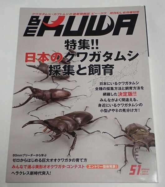 BE KUWA ビークワ No.51■特集日本のクワガタムシ採集と飼育｜全種の採集方法と飼育方法を網羅／アマミシカの飼育／奄美大島採集記