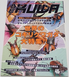 BE KUWA ビークワ No.46■世界のノコギリクワガタ大特集｜ノコギリ大図鑑・飼育法／日本産オオクワガタを最前線で追いかける男達の座談会 