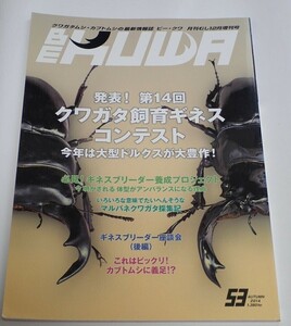 BE KUWA ビークワ No.53■第14回クワガタ飼育ギネスコンテスト｜体系がアンバランスになる理由／マルバネ採集記／カブトムシに義足