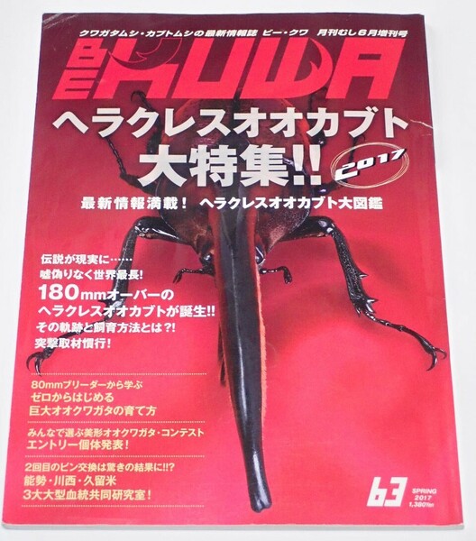 BE KUWA ビークワ No.63■ヘラクレスオオカブト大特集｜最新情報満載大図鑑／180㎜オーバーのヘラクレス／知られざる世界の昆虫事情