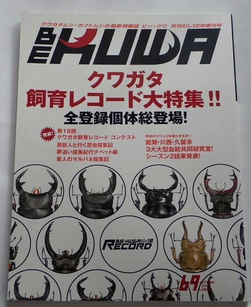 BE KUWA ビークワ No.69■クワガタ飼育レコード大特集｜全登録個体総登場／芸能人と採集／夢追い採集紀行チベット編／西表島マルバネ採集記