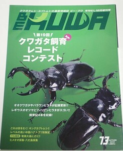 BE KUWA ビークワ No.73■クワガタ飼育レコードコンテスト｜オオクワ・パラワン記録更新／国産キングカブトムシ／中国ハナムグリ採集記