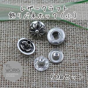 レザークラフト　飾りバネホック（小）クロス dbc-03