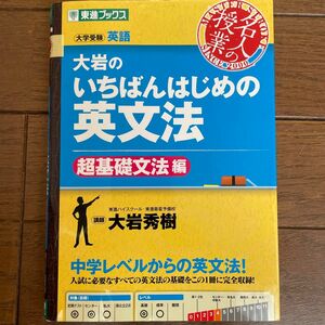 大岩のいちばんはじめの英文法 超基礎文法編