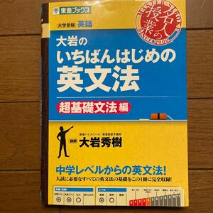 大岩のいちばんはじめの英文法 超基礎文法編