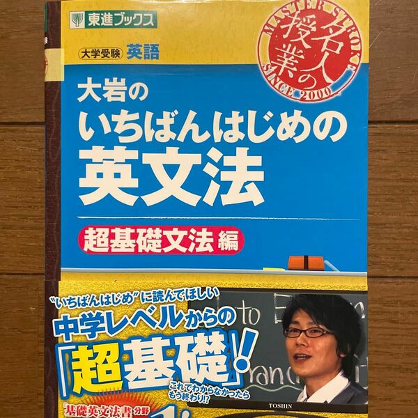 大岩のいちばんはじめの英文法 超基礎文法編