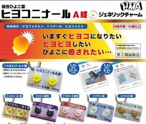 新品未開封 全6種セット ヒヨコニナール A錠 ジェネリックチャーム ガチャ