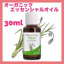 オーガニックパルマローザ エッセンシャルオイル フランス製 天然アロマ 30ml_画像1