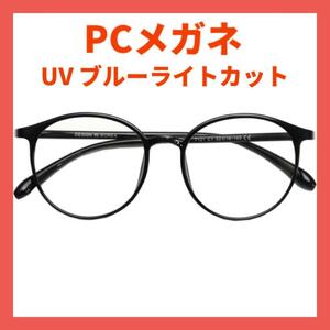 ブルーライトカット メガネ UVカット 度なし 軽量 pcメガネ 男女兼用