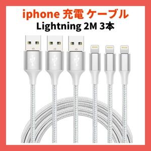 iphone 充電 ケーブル ライトニング 2M 3本セット 充電器 超高耐久