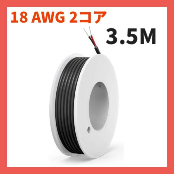 18 AWG 2コア 電子電線 ソリッドワイヤ PVC錫メッキケーブル 3.5M