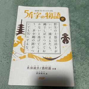 54字の物語　史　短編小説　日本の歴史　氏田雄介　西村創