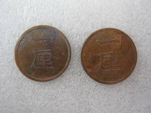 1厘銅貨　(明治15年)　2枚