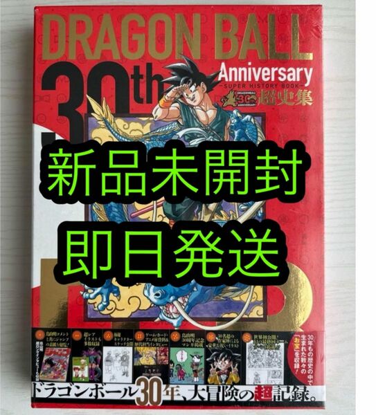 新品未開封 ドラゴンボール 30th DRAGON BALL 超史集　 鳥山明