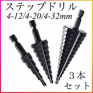 ステップドリル ドリルビット タケノコ ステップドリル 12〜32mm ３本セット チタン タケノコドリル 金物