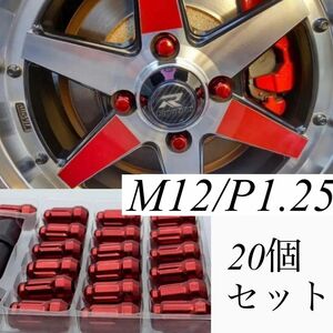 盗難防止 スチール ナット m12xp1.25 赤 20個 アダプター付き