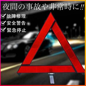 三角停止板 発光 反射 反射板 安全 警告 故障 停止 反射板 停止版 緊急停車 事故 夜間 日中 折りたたみ式 専用ケース