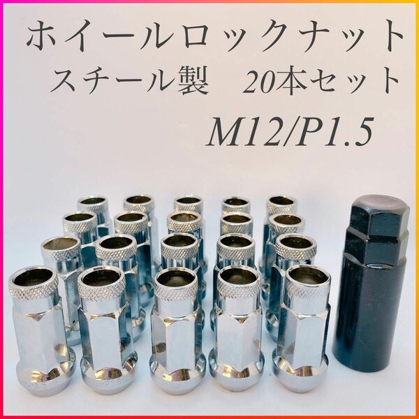 ホイールナット ロング スチール製 シルバー 鍛造 ホイールナット M12×P1.5 48mm 貫通 シルバー 20本