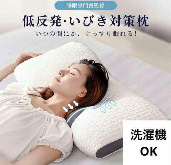 低反発まくら 白 いびき防止 ストレートネック 快眠枕 ホテル仕様 水洗いOK 安眠 いびき 肩こり