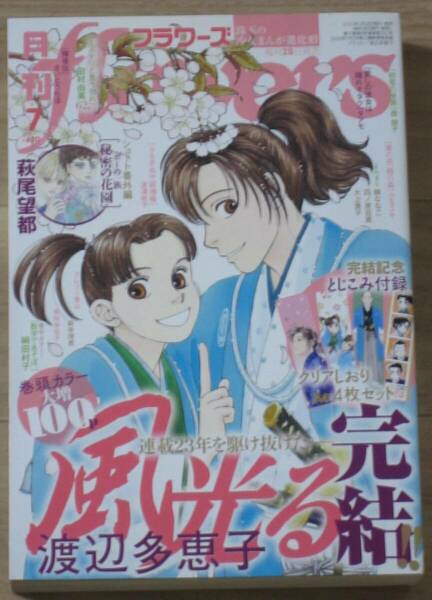 ☆★☆flowers(フラワーズ) ２０２０年７月号 付録 風光る クリアしおり４枚セットつき☆★☆表紙:渡辺多恵子 『風光る』最終回