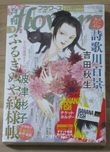 ≪未読≫☆★☆flowers(フラワーズ) 2021年９月号 付録 BANANA FISH チケットホルダーつき☆★☆吉田秋生/表紙：波津彬子 ふるぎぬや紋様帳