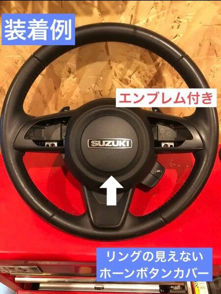 ■貼るだけ簡単■ Jb64 ジムニー　jb74 シエラ　zc33s スイフト　リングの見えない　ホーンボタンカバー　エンブレム付き