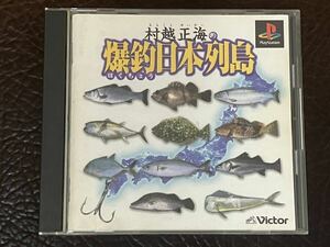 ★ 送料無料 PS1 釣りゲーム ★ 村越正海の爆釣日本列島 動作確認済 説明書付き ★