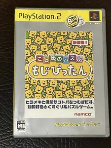 ★ 送料無料 PS2 パズル ★ ことばのパズル もじぴったん 動作確認済 説明書付き ハガキ付き ★