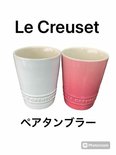 【Le Creuset】ブランド　ル・クルーゼ　ペアタンブラー　ピンク　白　食器 タンブラー ペア ペアグラス グラス