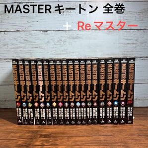 マスターキートン　全巻＋ Reマスター セット 浦沢直樹