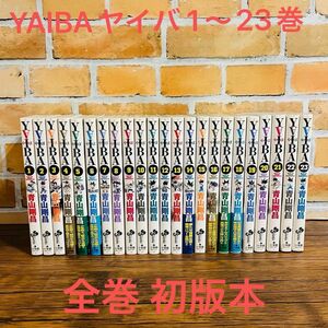 ヤイバ YAIBA 新装版 1〜23巻 初版 セット 青山剛昌