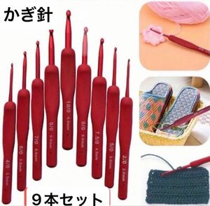 【 即日発送 】 かぎ針 編み物 手編み ハンドメイド かぎ針セット 2/0〜10/0 手芸 かぎ針 毛糸 初心者 赤 新品未使用