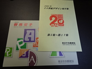 切手帳　年間切手帳　　平成12年分　　東京中央郵便局製　特殊切手、二十世紀シリーズ分のみ　美品　　売価13980円