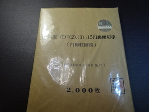第１次国宝シリーズ　　江戸時代　紅白梅図風　2,000枚完封　　極美品　額面30,000円