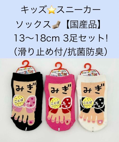 キッズ スニーカーソックス【国産品】13〜18cm 3足セット！（滑り止め付）