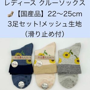 レディース　クルーソックス 22〜25cm 3足セット／メッシュ生地・滑り止め付