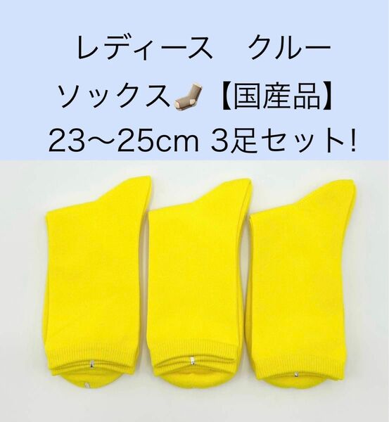 レディース　クルーソックス 23〜25cm 3足セット！