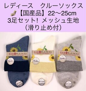 レディース　クルーソックス 22〜25cm 3足セット／メッシュ生地・滑り止め付