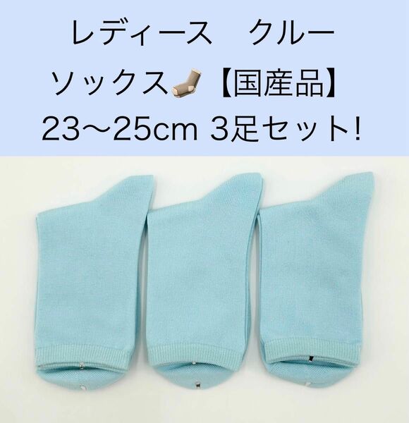 レディース　クルーソックス 23〜25cm 3足セット！