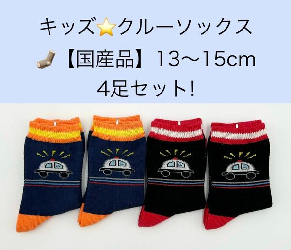 キッズ クルーソックス【国産品】13〜15cm 4足セット