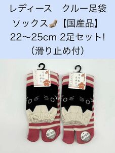 レディース　クルー足袋ソックス【国産品】22〜25cm 2足セット／滑り止め付