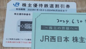 JR西日本　株主優待鉄道割引