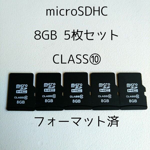 格安 8GB 5枚セット マイクロSDカード microSDHC CLASS10 マイクロSDカード格安