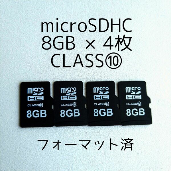 格安 8GB 4枚セット マイクロSDカード microSDHC CLASS10 マイクロSDカード格安