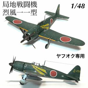 1/48 ファインモールド　局地戦闘機　烈風一一型　完成品