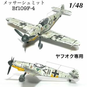 1/48 ハセガワ　メッサーシュミットBf109F-4 完成品