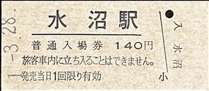 足尾線（現：わたらせ渓谷鉄道）　水沼駅「140円券」入場券　転換最終日券　H1.-3.28